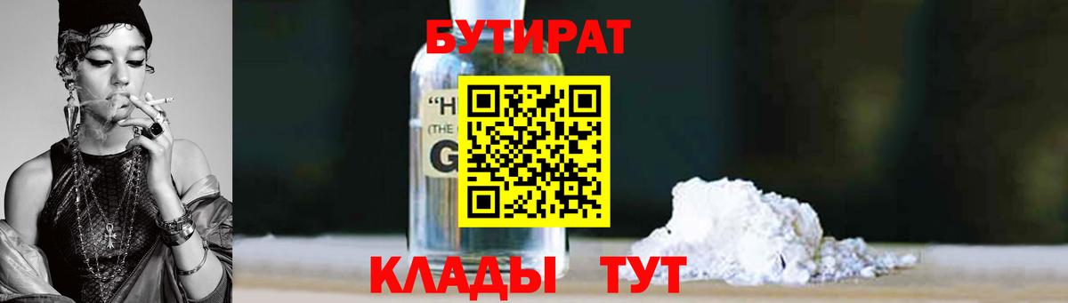 Бутират GHB  Бутират  Канск  Вход с VPN 
